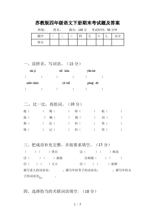 苏教版四年级语文下册期末考试题及答案