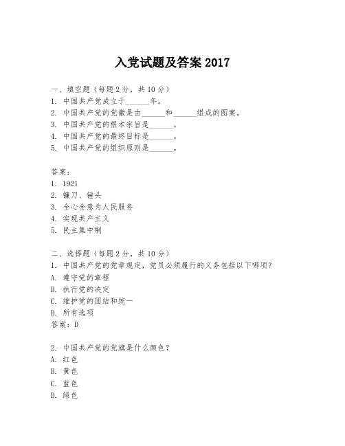 入党试题及答案2017