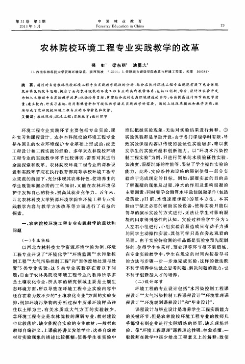 农林院校环境工程专业实践教学的改革