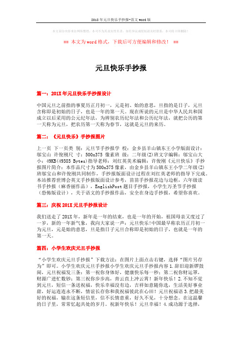 2018年元旦快乐手抄报-范文word版 (2页)