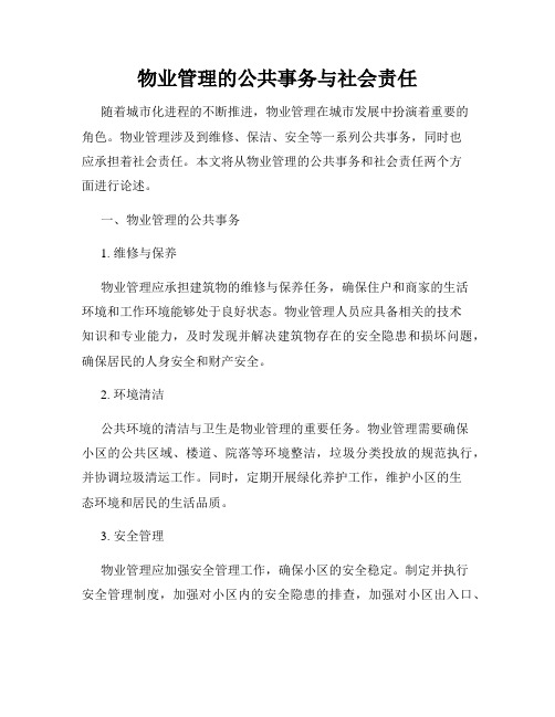 物业管理的公共事务与社会责任