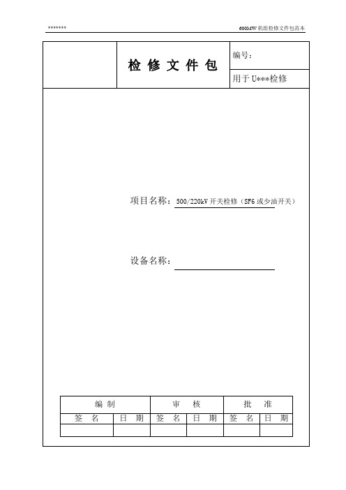 500kV开关检修文件包(SF6开关)