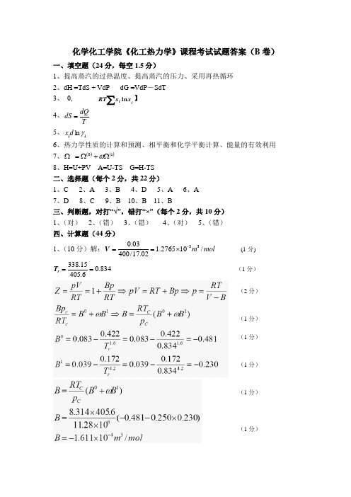 (B)答案-化工热力学B卷