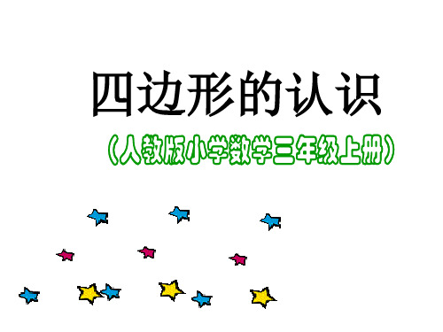 人教版三年级上册数学四边形的认识课件(共23张PPT)