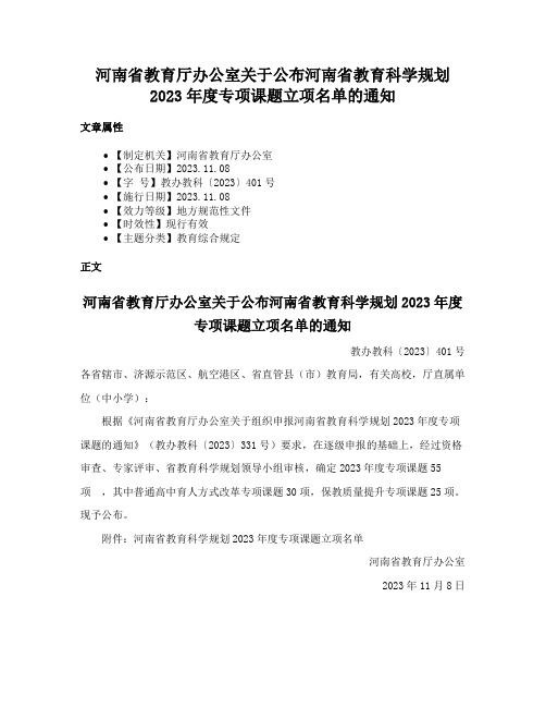 河南省教育厅办公室关于公布河南省教育科学规划2023年度专项课题立项名单的通知