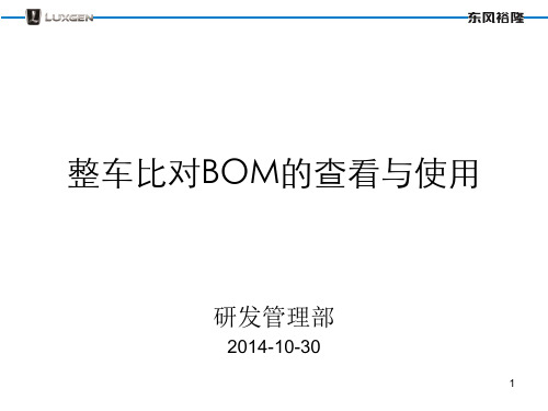 整车比对BOM的查看和使用