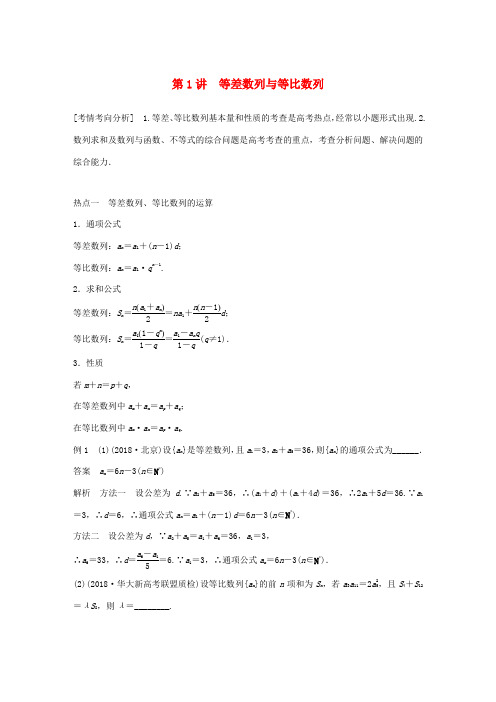 (全国通用版)高考数学二轮复习 专题二 数列 第1讲 等差数列与等比数列学案 文-人教版高三全册数学