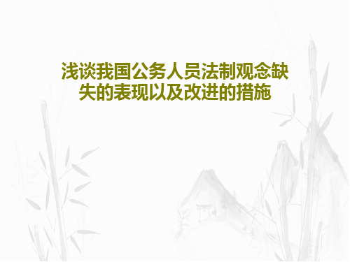 浅谈我国公务人员法制观念缺失的表现以及改进的措施共22页文档