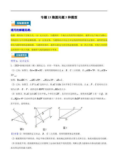 备战2025年中考数学冲刺专项训练(全国)专题13 隐圆问题3种模型(解析版)