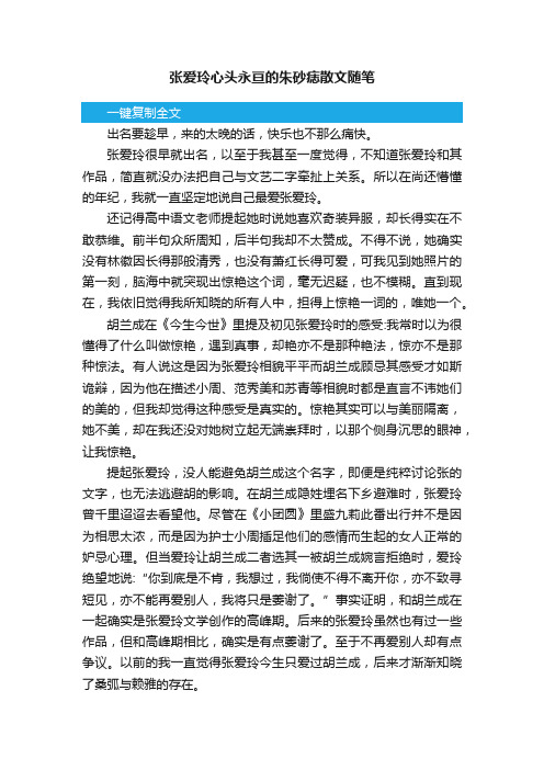 张爱玲心头永亘的朱砂痣散文随笔