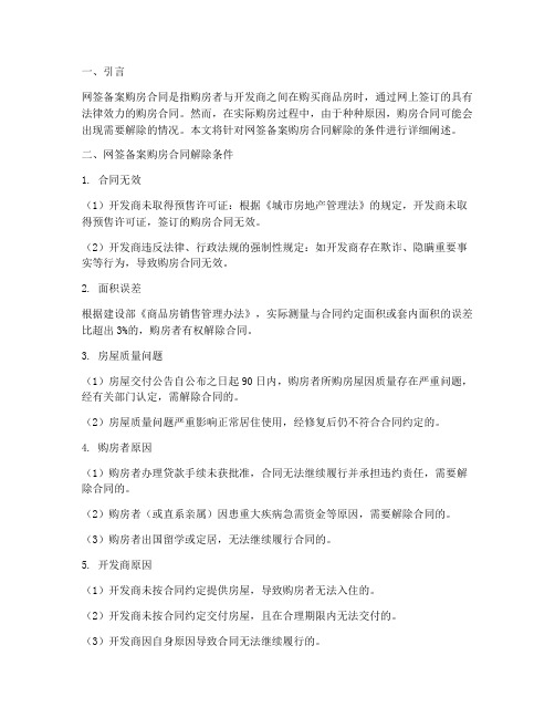 网签备案购房合同解除条件