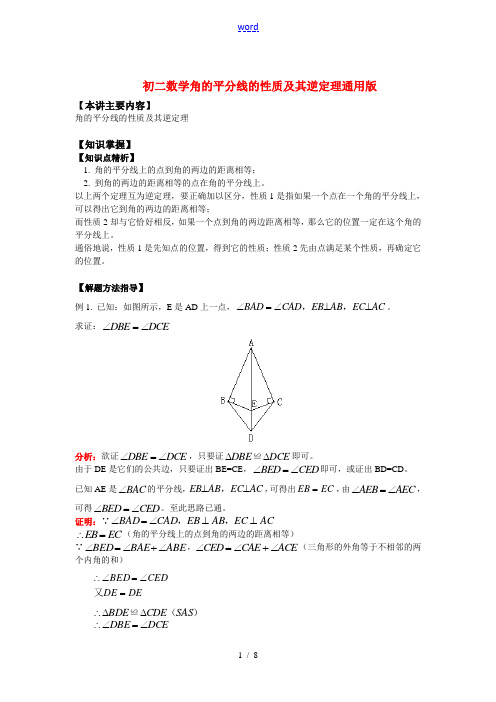 八年级数学角的平分线的性质及其逆定理通用版知识精讲