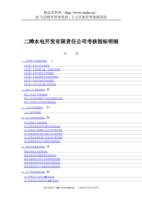 (绩效考核)2020年二滩水电开发有限责任公司考核指标明细