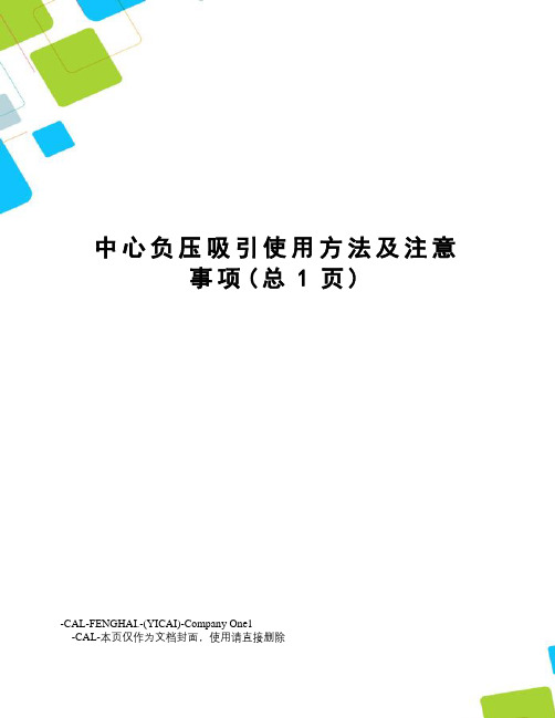 中心负压吸引使用方法及注意事项