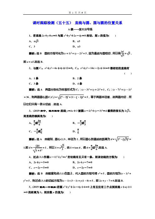 课时跟踪检测(五十五)  直线与圆、圆与圆的位置关系