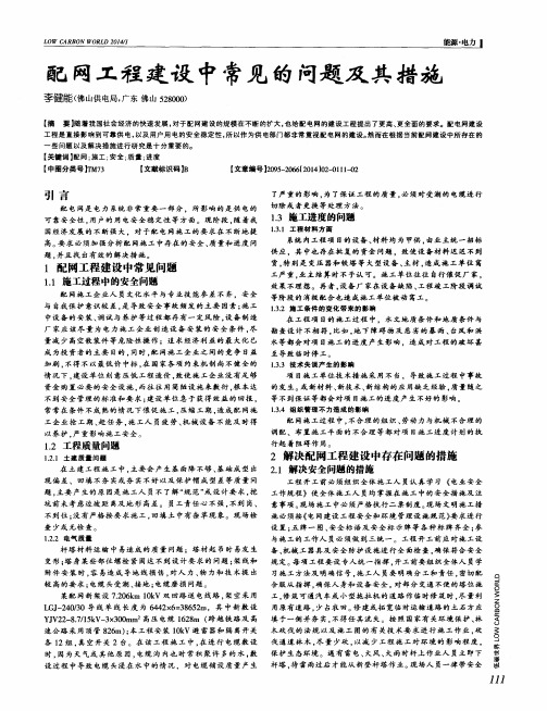 配网工程建设中常见的问题及其措施