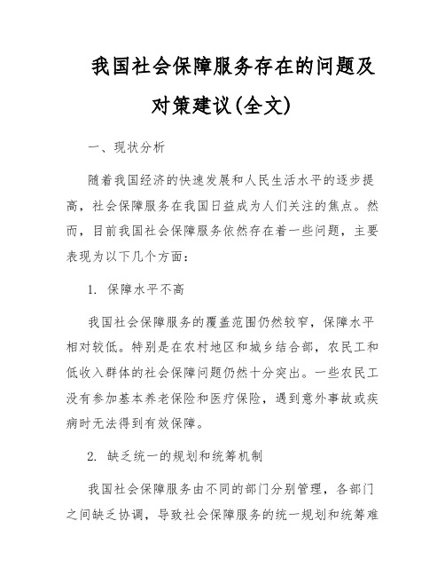 我国社会保障服务存在的问题及对策建议(全文)