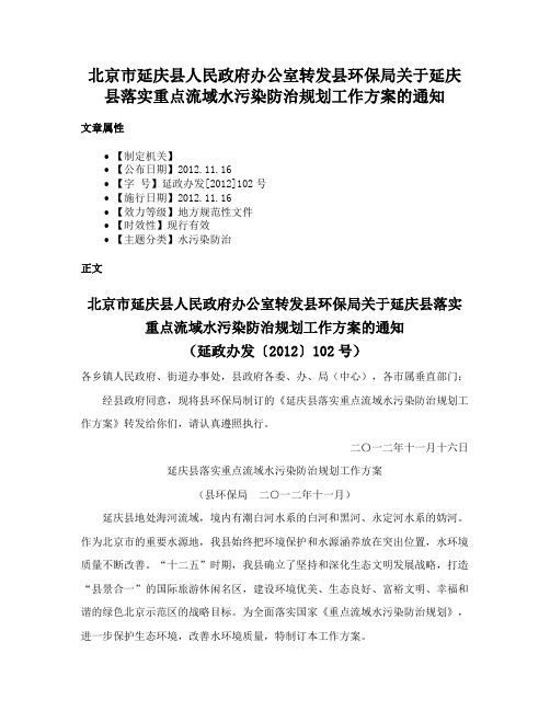 北京市延庆县人民政府办公室转发县环保局关于延庆县落实重点流域水污染防治规划工作方案的通知