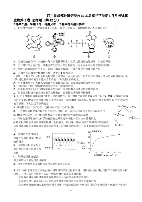四川省成都外国语学校2015届高三下学期3月月考试题