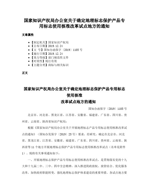 国家知识产权局办公室关于确定地理标志保护产品专用标志使用核准改革试点地方的通知