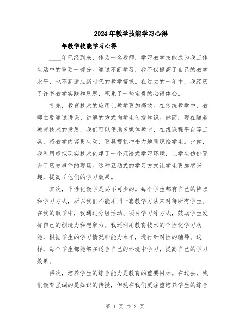 2024年教学技能学习心得