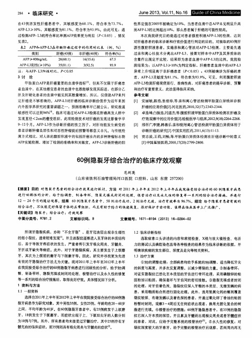 60例隐裂牙综合治疗的临床疗效观察