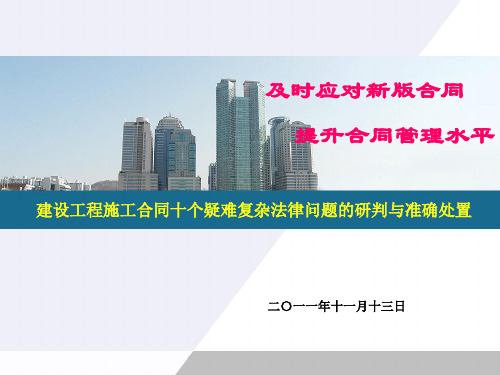 最高人民法院关于审理建设工程施工合同纠纷案件适用法律问题的解释培训PPT课件