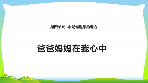 最新部编版三年级上册道德与法治11. 爸爸妈妈在我心中 课件(14张PPT).pptx