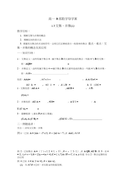 高中数学 交集并集导学案 苏教版必修1试题教案.doc