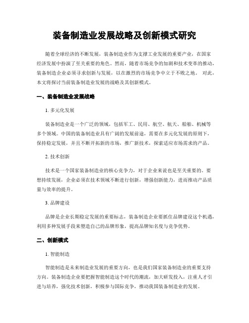 装备制造业发展战略及创新模式研究