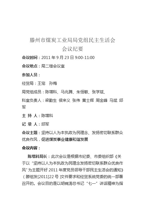 “坚持以人为本服务为民理念、发扬密切联系群众优良作风”专题民主生活会会议记录