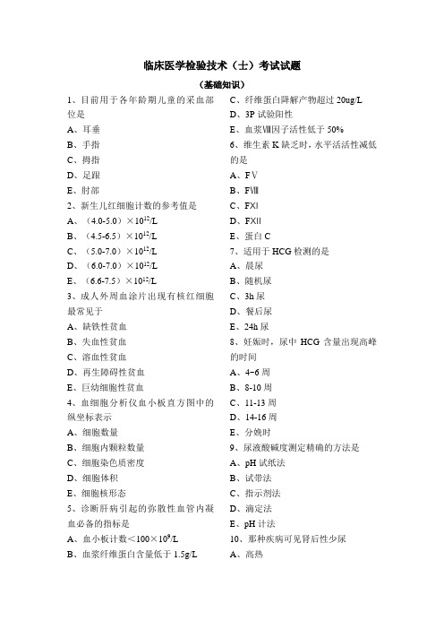 临床医学检验技术(士)考试试题库(基础知识+相关专业知识+专业知识)