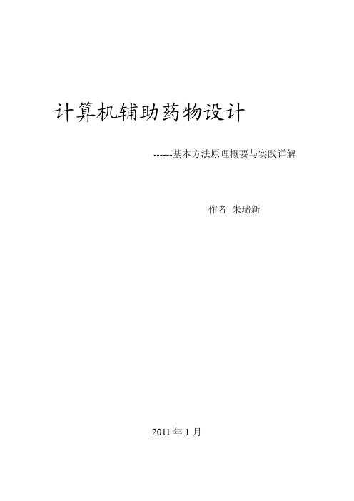 朱瑞新着-- 计算机辅助药物设计(Ⅰ)--基本方法原理概要与实践详解