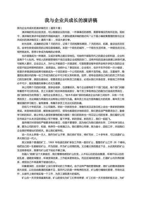 我与企业共成长的演讲稿范文（通用9篇）