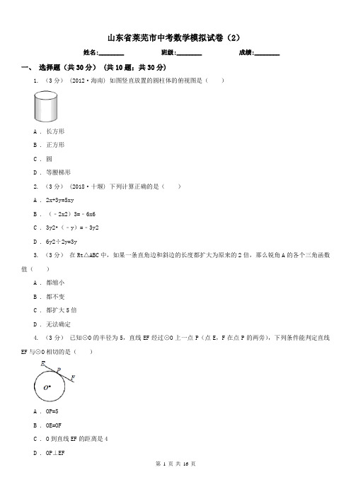 山东省莱芜市中考数学模拟试卷(2)