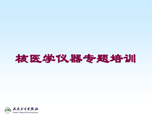 核医学仪器专题培训培训课件