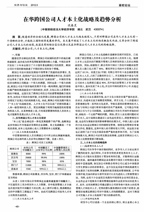 在华跨国公司人才本土化战略及趋势分析