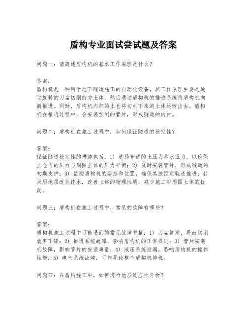 盾构专业面试尝试题及答案