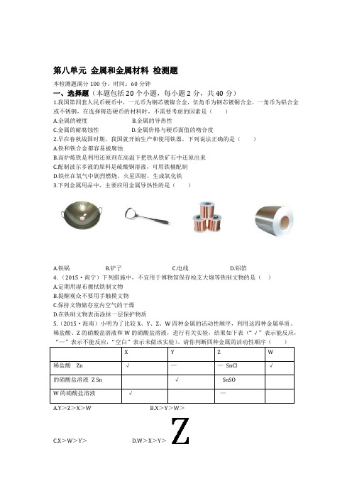 九年级化学第八单元检测题及答案解析