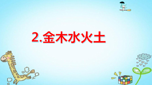 部编版语文一年级上册金木水火土ppt课件.pptx