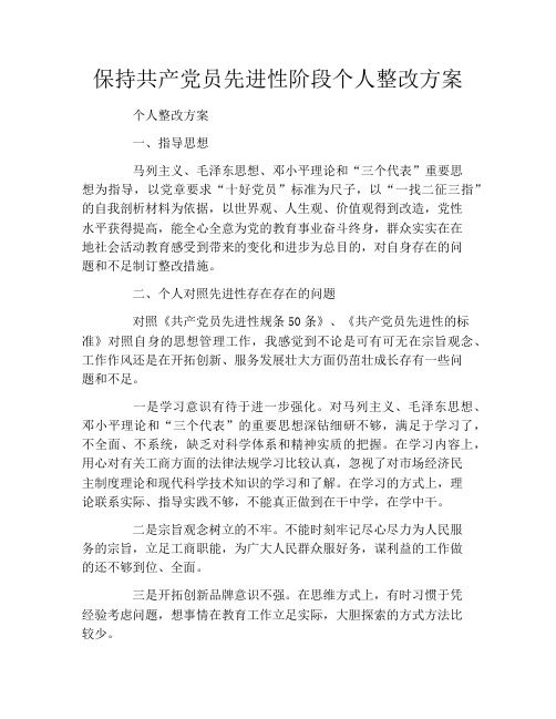 保持共产党员先进性阶段个人整改方案