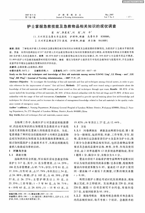 护士掌握急救技能及急救物品相关知识的现状调查