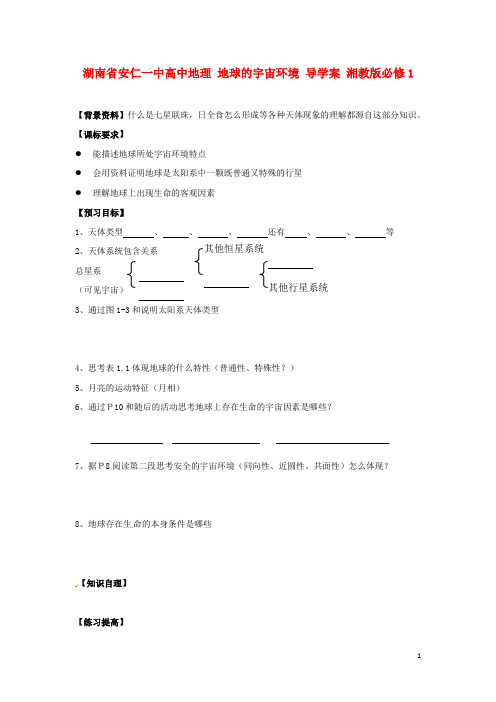 湖南省安仁一中高中地理 地球的宇宙环境导学案 湘教版