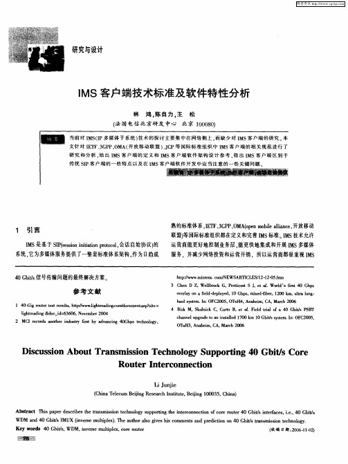 IMS客户端技术标准及软件特性分析