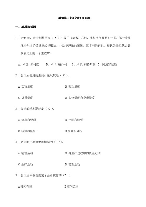 《建筑施工企业会计》复习题含答案