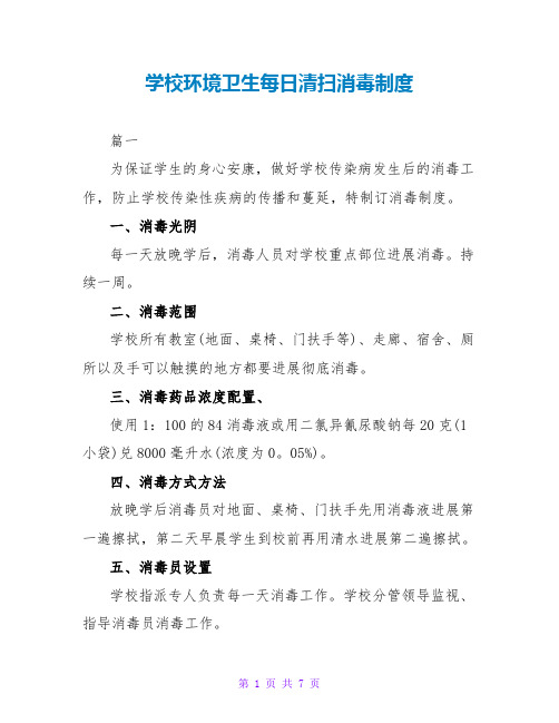 学校环境卫生每日清扫消毒制度