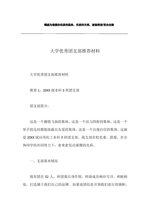 大学优秀团支部推荐材料