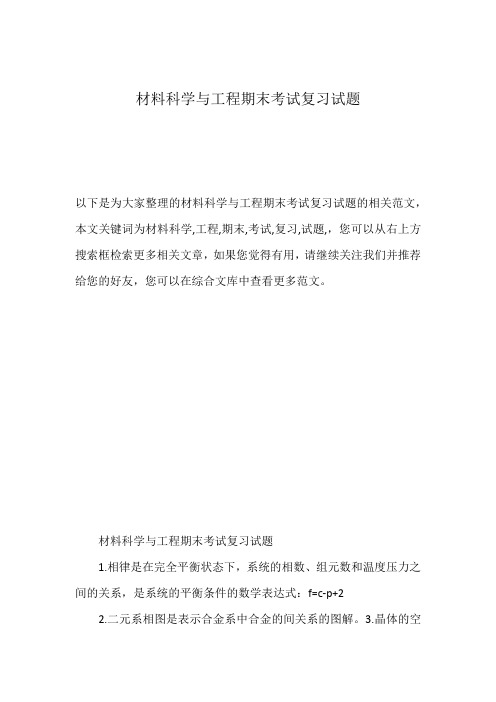 材料科学与工程期末考试复习试题