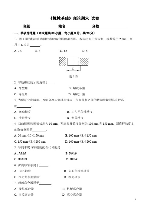 机械基础考试期末试卷1[1]