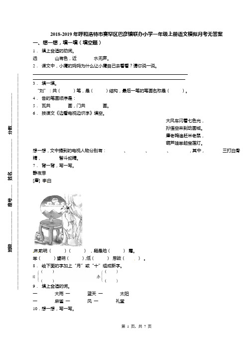 2018-2019年呼和浩特市赛罕区巴彦镇联办小学一年级上册语文模拟月考无答案